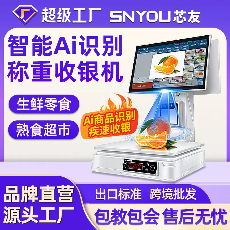 智能Ai商品识别水果店收银机称重一体机果蔬熟食零食便利店收银秤
