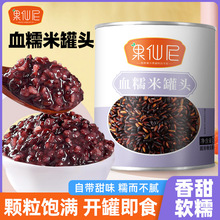果仙尼血糯米罐头奶茶店专用商用早餐紫米黑米整箱甜品水果捞配料
