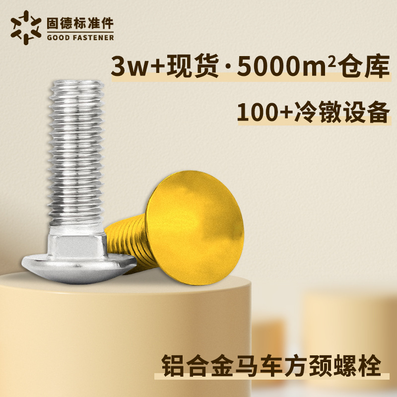 螺丝铝合金马车方颈栓内六角手拧钉圆平沉头自攻吊环大全套装m46