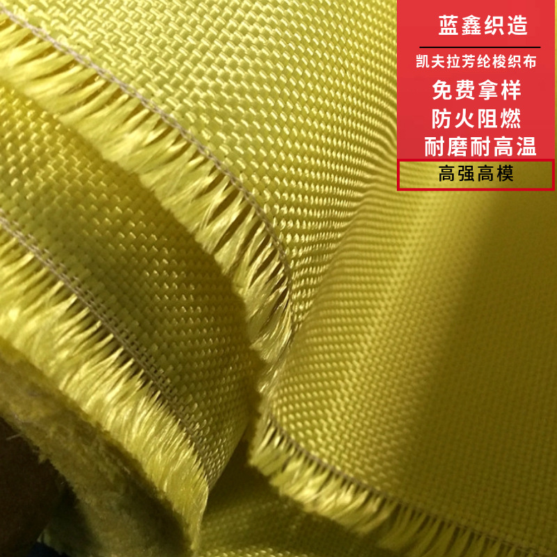 厂家供应 对位芳纶长纤梭织布 耐磨耐切割 防弹布 芳纶1414机织布