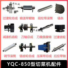 YQC850型切菜机配件输送辊轴801压菜总成链条后拉滚筒轴银鹰螺帽