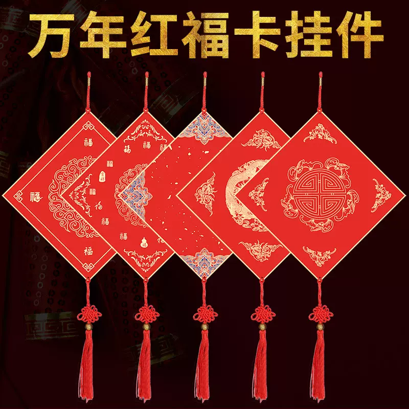 加厚万年红福字斗方硬卡宣纸卡纸空白手写毛笔书法对联福卡挂件