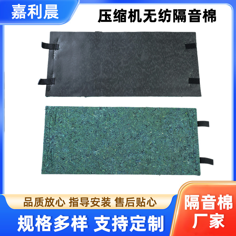 压缩机无纺隔音棉