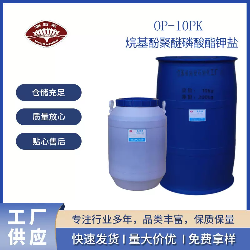 乳化剂OP-10PK 烷基酚聚醚磷酸酯钾盐 阴离子抗静电剂