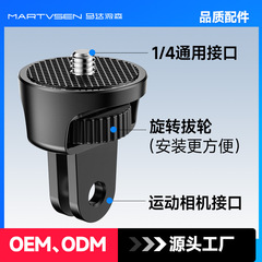 卸売りGoPro大疆影石X4スポーツカメラ1/4アダプター部品三脚1/4アダプター部品