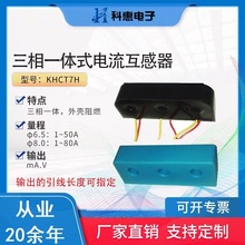 三相一体式测量继电器交流电流互感器KHCT7H6.5 8mm可选输出mA V