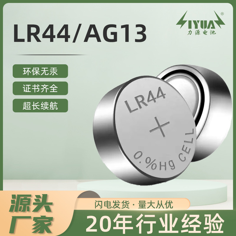 批发LR44无汞环保纽扣电池AG13碱性电池1.5V卡装礼品玩具纽扣电池