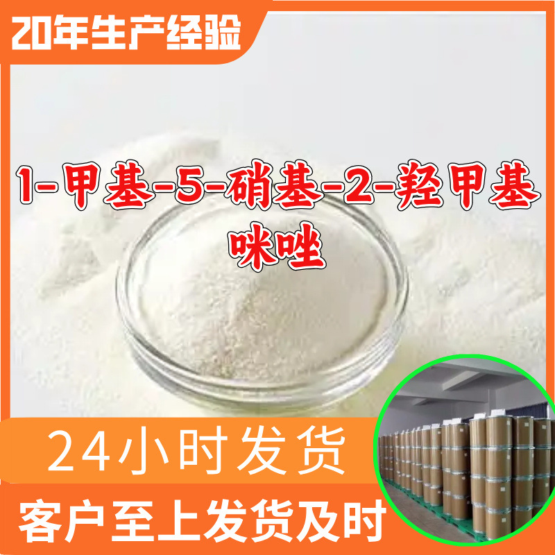 1-甲基-5-硝基-2-羟甲基咪唑 源头工厂工业级分析回复及时浙江