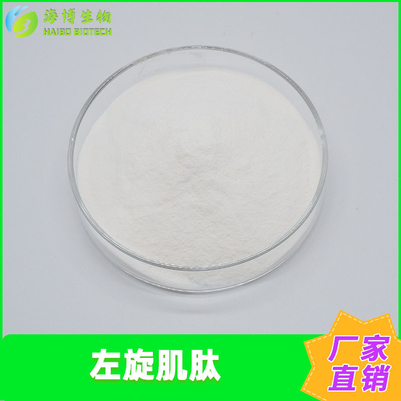 左旋肌肽99%化妆品原料海博供应肌肽粉L-肌肽现货包邮量大优惠