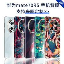 适用华为mate70RS连体全包贴纸图案手机贴膜个性炫彩彩贴3M背膜