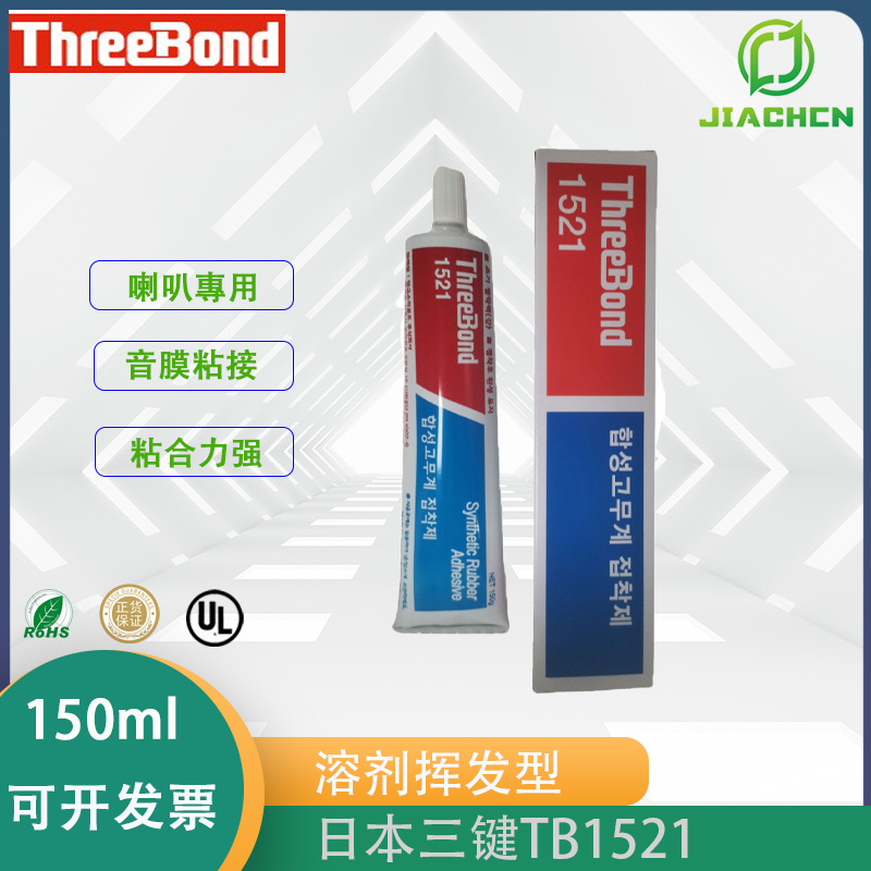 日本 ThreeBond1521 三键TB1521 胶水合成橡胶系列粘合剂黄胶