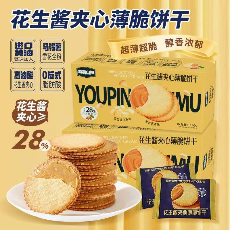 Youpin Sam のピーナッツバターサンドイッチ クラッカーは、夜の満腹感を満たすための必須の製品で、カジュアルなスナックです。|undefined