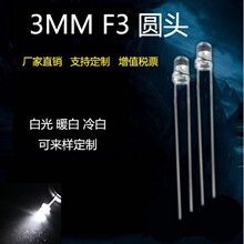 F3发光二级管暖白光led灯珠粒3mm白灯高指向高亮全光谱冷白小灯珠