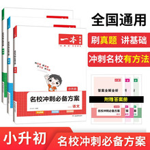 一本名校冲刺方案语文+数学+英语（共3册）2023小升