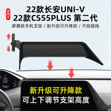 适用于22款CS55PLUS长安UNI-V屏幕款手机支架导航车载专用手机架