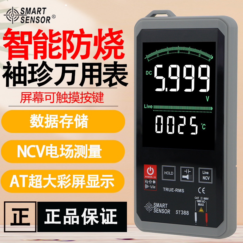 希玛ST388智能防烧万用表电测流电压电工维修数显自动家用万能表