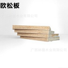 源头宝源无醛 mdi胶欧松板 阻燃、防虫，支持个性化产品制作