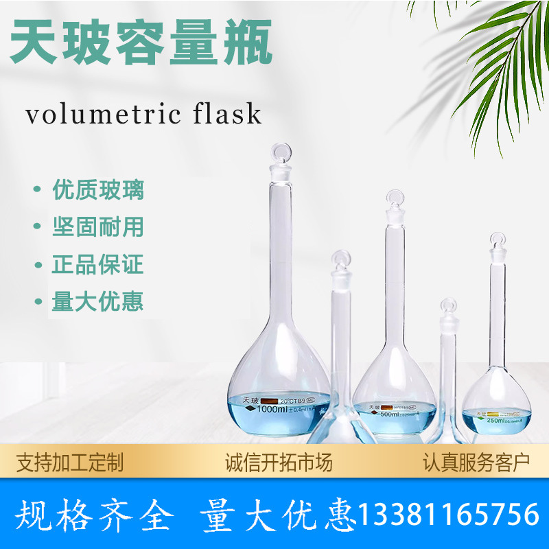 天玻容量瓶量入式IN可过检高硼硅玻璃透明容量瓶1ml~2000ml
