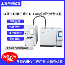 口罩中环氧乙烷气相色谱仪EO残留、ECH2氯乙醇残留检测顶空色谱仪