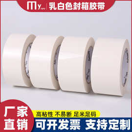 乳白色封箱胶带彩色封箱包装专用胶布打包标识封口胶纸宽450 60mm