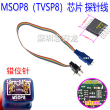 MSOP8微型芯片探针 TVSP8贴片密脚烧录 读写弹簧顶针 汽车 0.65mm