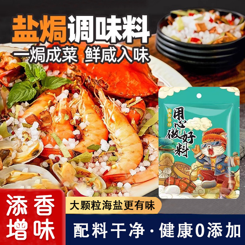 大粒海盐海鲜盐焗调味料（粗海盐+香料）盐焗鸡盐焗海鲜虾蟹0添加|undefined