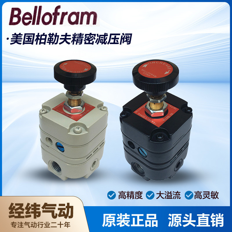 美国Bellofram精密减压阀/精密调压阀T10 962-191-000/960-015-00
