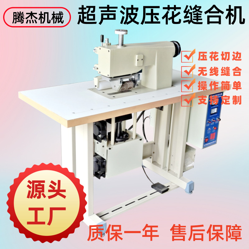 台式大功率无线缝纫机超声波滚轮服装压花机无纺布超声波花边机