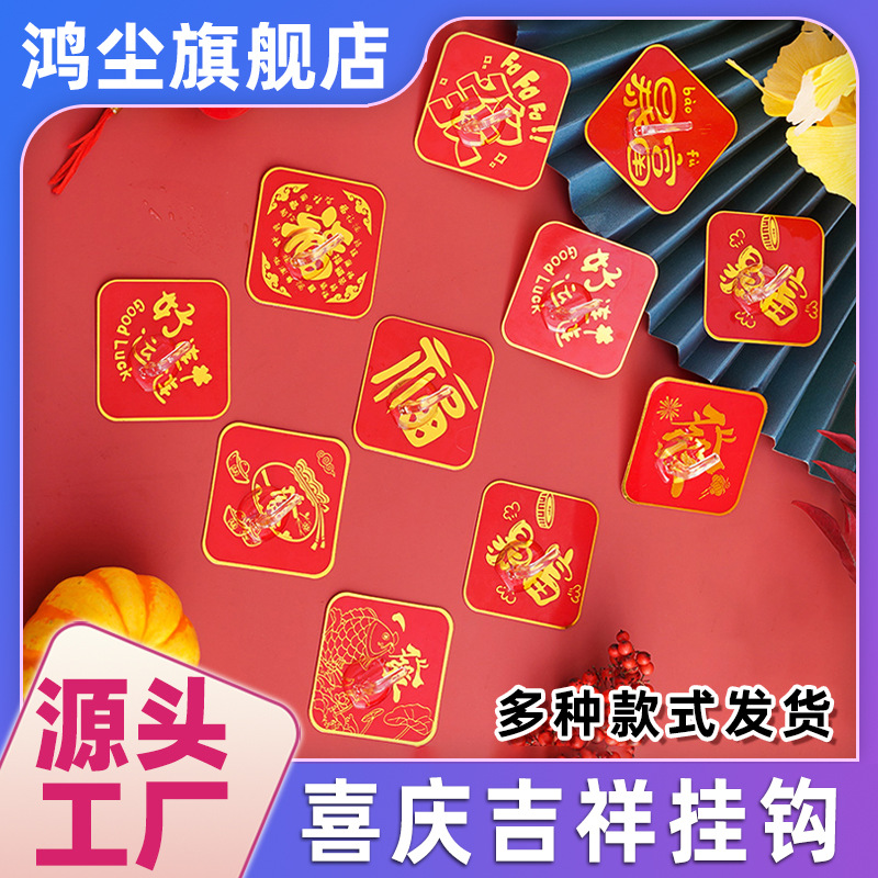 [Festival de Año Nuevo fuerte colgante] gancho sin perforación gancho adhesivo Fu Shuangxi word parche sin huellas sabor de Año Nuevo colgante Fu word