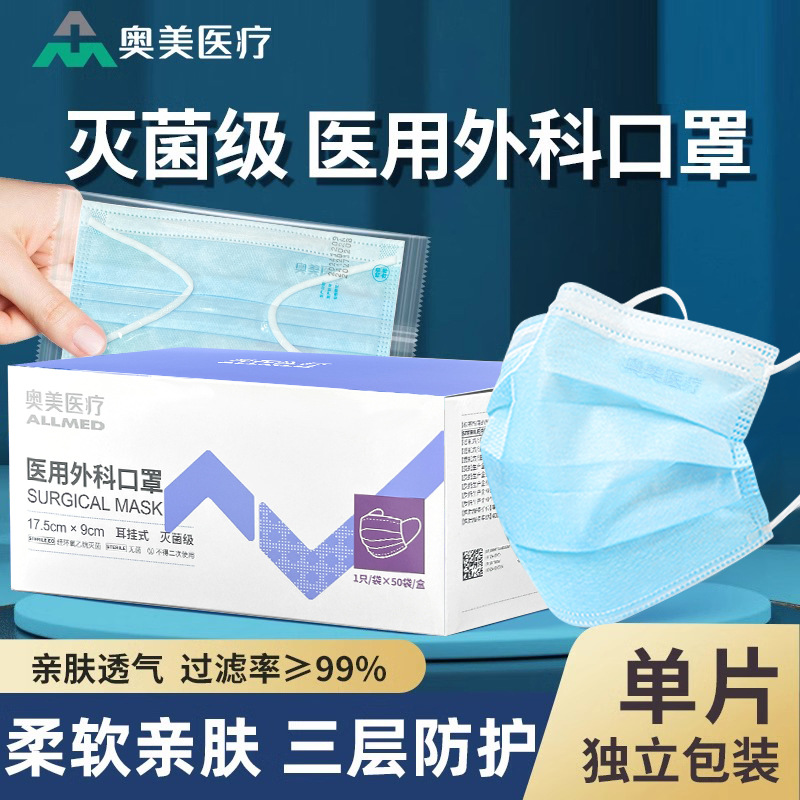 奥美灭菌口罩一次性医用外科防护透气三层成人挂耳独立包装灭菌级