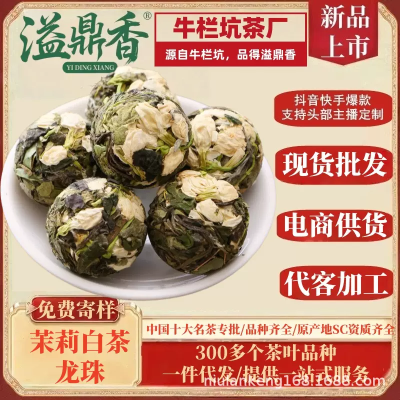 溢鼎香茉莉白茶龙珠正宗福建福鼎老白茶寿眉白牡丹浓香型花茶青天