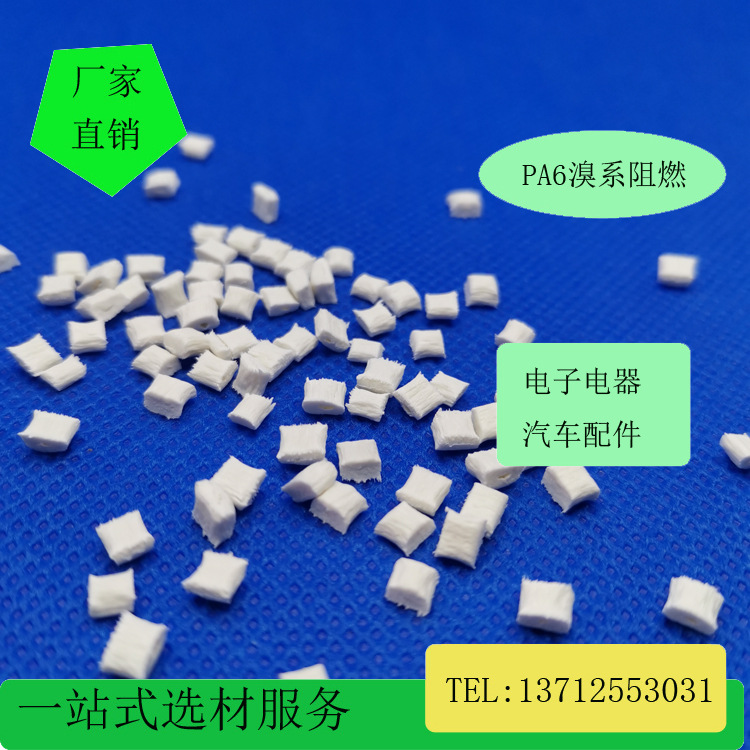本色黑色PA66加纤45%50%溴系阻燃玻纤增强高CTI≧600V表面不析出