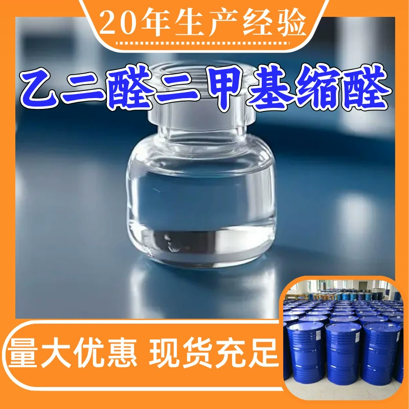 Глиоксал диметилакетал, промышленный сорт, аналитическая чистота, высокая производительность, содержание 99%, производство Чжэцзян, Шаньдун