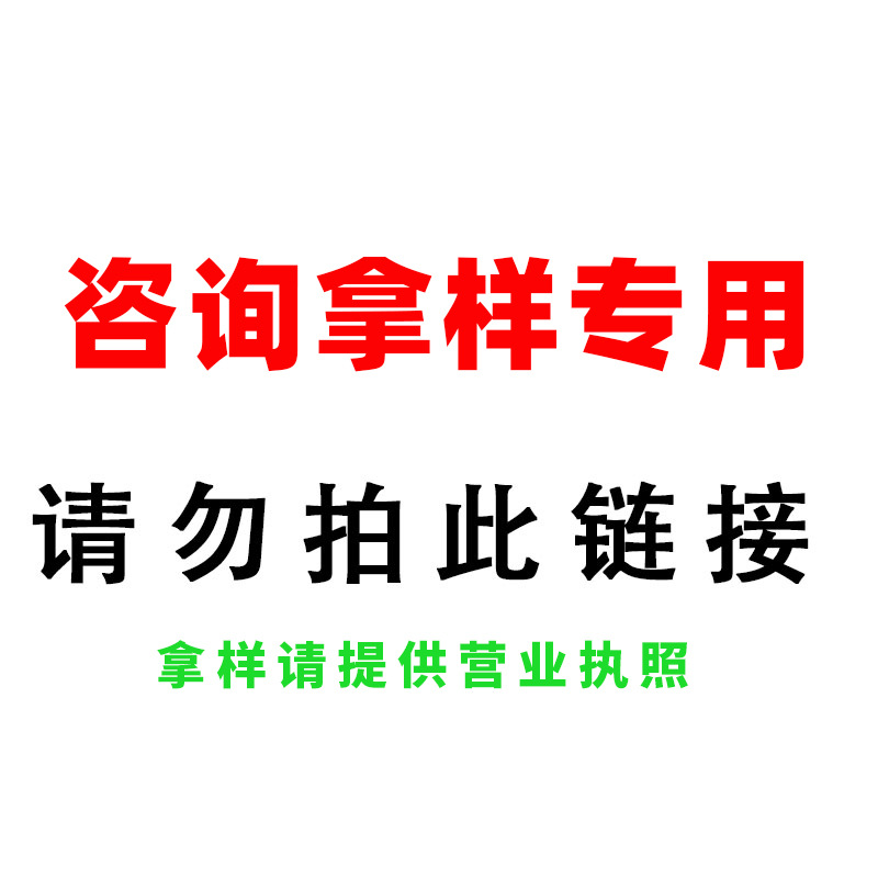 壹元拿樣專用鏈接，咨詢企業用戶專用鏈接，拍的時候備注樣品名