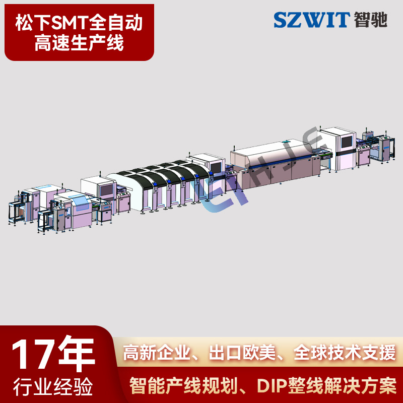 SMT/DIP生产线方案松下高速贴片生产线SMT集尘方案商SMT整线方案
