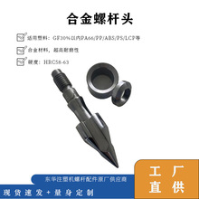 东华注塑机螺杆头过胶氮化火箭头止逆环小三件专用配件耐磨耐高温