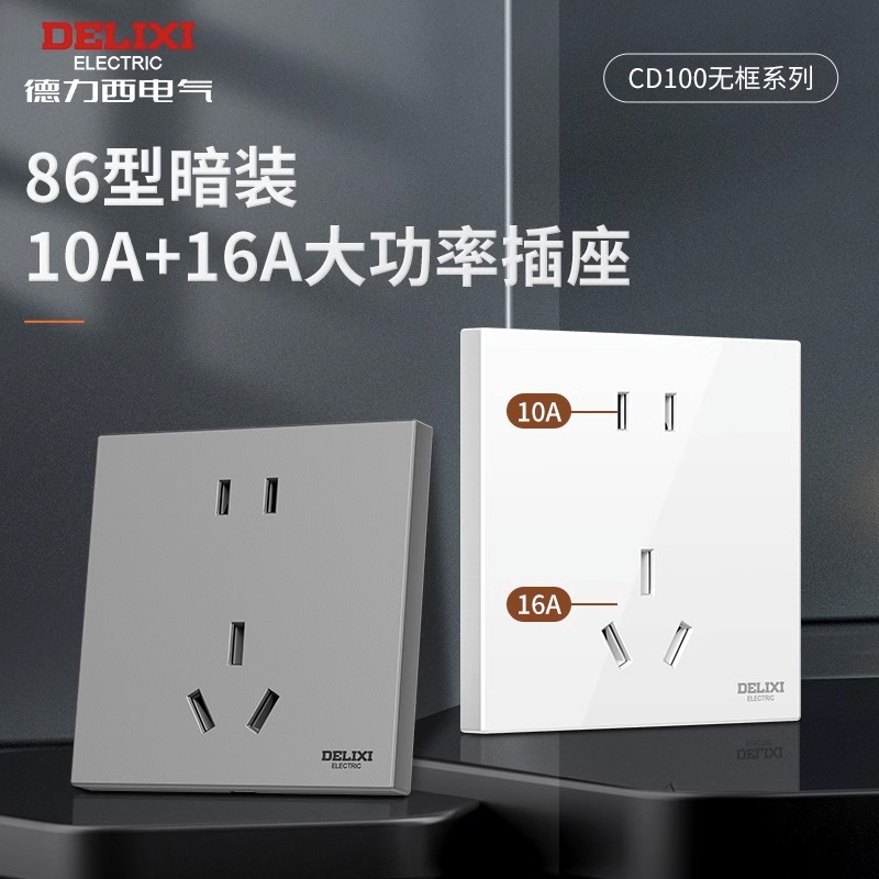 德力西开关插座面板六孔家用86型暗装墙壁16A空调三孔100系列白灰