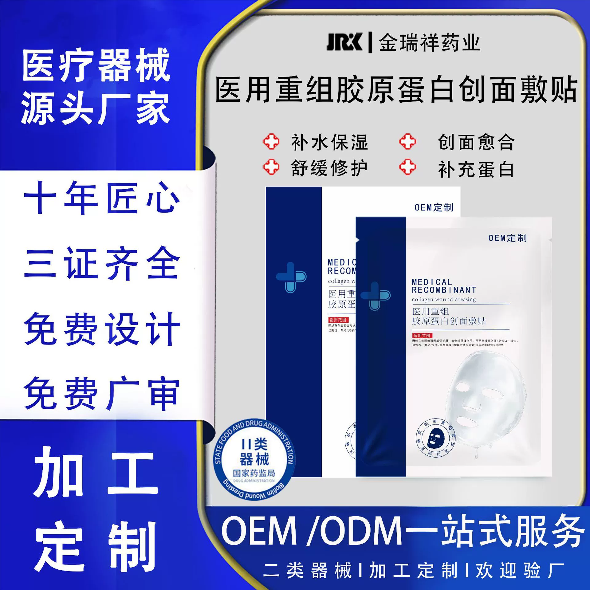 Медицинская маска класса II с рекомбинантным коллагеном для лечения ран, изготовленная на заказ OEM, Хунань Цзинруйсян