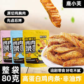 鹿小芙鸡胸肉干条鸡肉风干开袋即食解馋夜宵抗饿休闲小吃高蛋白