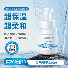 美丽原点氨基酸洁面慕斯温润洗面奶女士