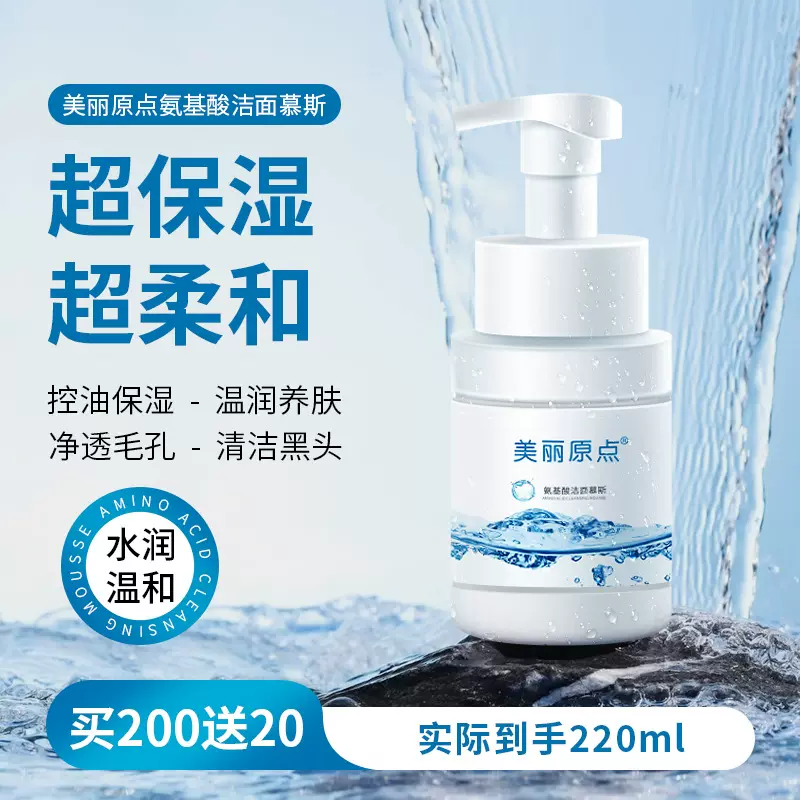 美丽原点氨基酸洁面慕斯温润洗面奶女士