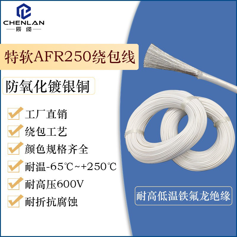镀银AFR-250四氟薄膜绕包线afr超细特软航空导线PTFE线缆 2.5平方