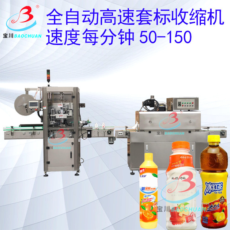 全自动套标机械蒸汽收缩机流水线高速套标机器圆瓶方形瓶套标机