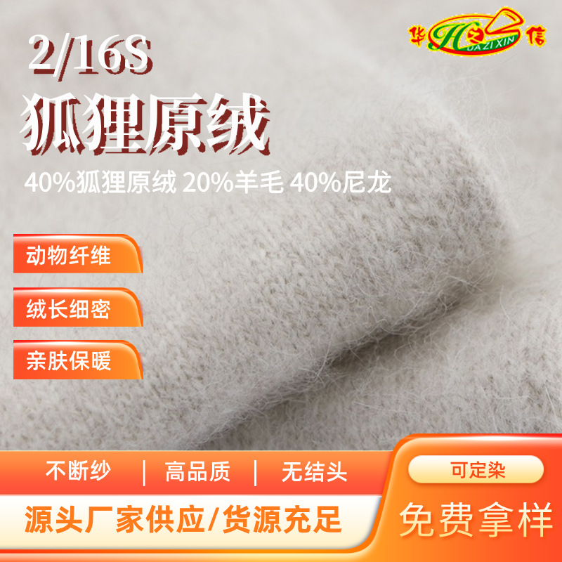 华之信纺织源头工厂批发纱线特种动物纤维羊毛纱2/16S狐狸原绒