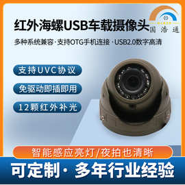 USB 720P车载摄像头OTG手机连接 红外海螺摄像头100万 200万500万