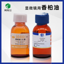 上海国药沪试   显微镜用 FMP 25ML/瓶  香柏油 上海懿洋