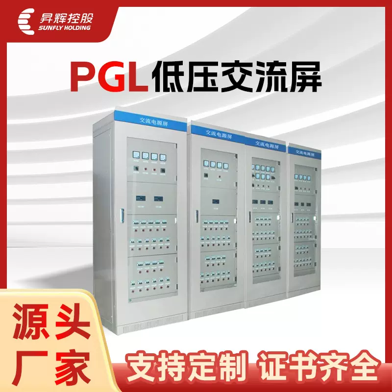 昇辉PGL低压交流电源屏高低压成套配电箱控制柜动力柜照明配电柜