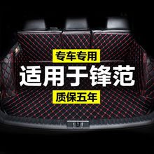 本田锋范经典全包围专用汽车后备箱垫尾箱垫后背老款新款防水