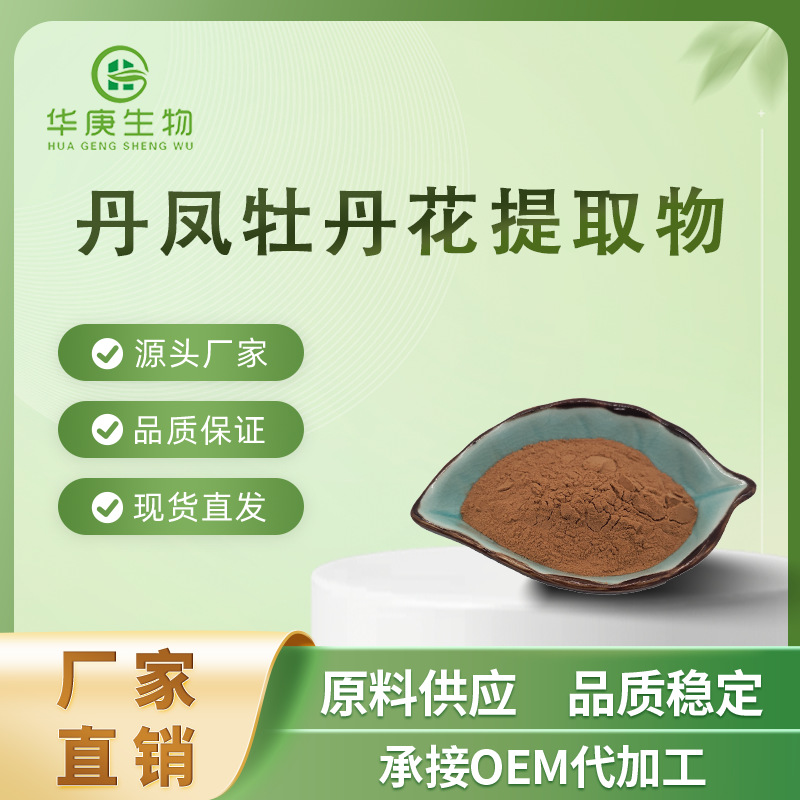 丹凤牡丹花提取物20:1  全水溶 天然提取 现货供应 量大从优