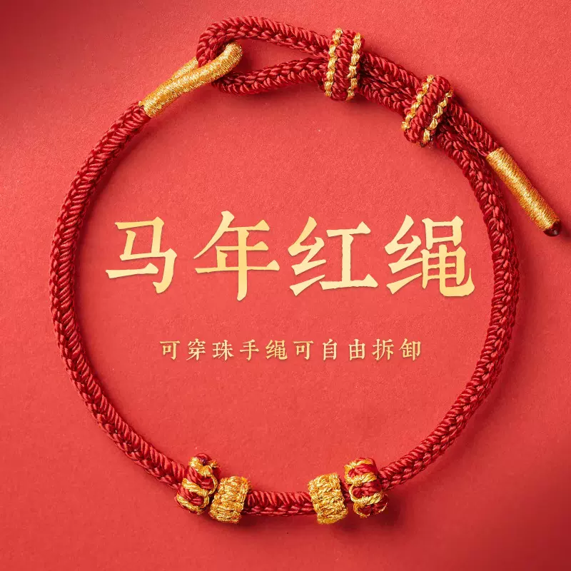 陆2026马年红绳手链女手工编织不掉色可穿珠儿童本命年马年手绳子